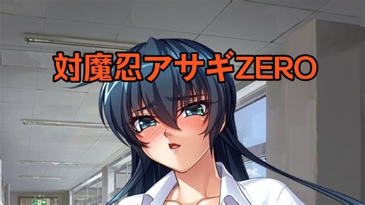 対魔忍アサギZERO~Taimanin Asagi .ZERO