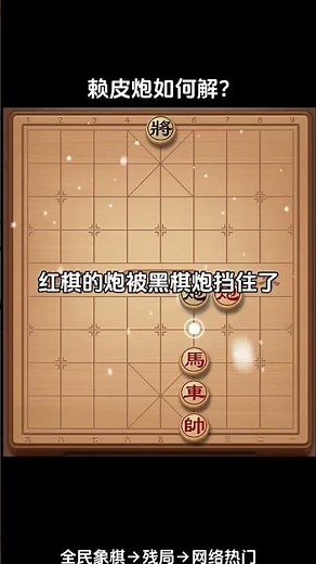 ##全民象棋 ##小遊戲 ##中國象棋 #下棋 #象棋殘局