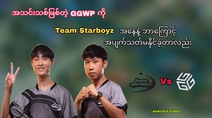 180K views · 9.2K reactions | Team Starboyz အနေနဲ့ အသင်းလေးဖြစ်တဲ့ GGWP ကို ဘာကြောင့် အပျက်သက်မနိုင်ခဲ့တာလည်း #MobileLegendsBangBang #Mlbb #teamstarboyz #ace #dee #analysis | Aj-star Gaming | Facebook