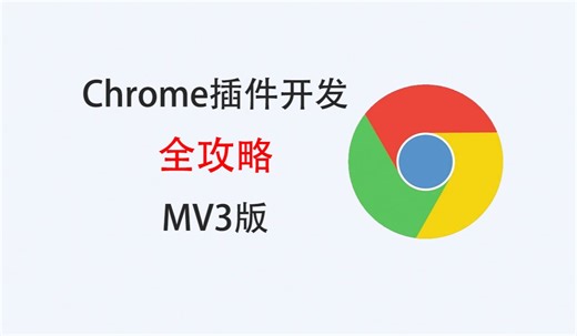 2.Chrome浏览器插件(扩展)开发-文章阅读时长(content_scripts)