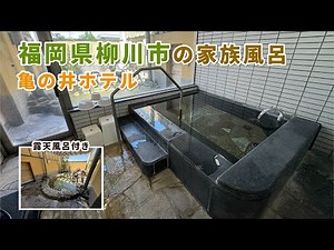 亀の井ホテル【福岡県柳川市の家族風呂】日帰り温泉