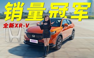 优势放大，继续称霸！全新XR-V香吗？