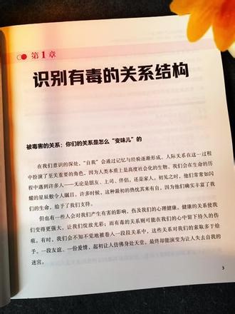 为什么越是付出，越是受尽委屈？为什么对方不断打压否定，你却舍不得抽身离开？什么样的人天生擅长精神打压，榨干你的情绪价值？你以为是自己不够好，其实是你根本不知道自己在和什么样的人打交道。这本《有毒的关系，有毒的人》直接撕开扭曲亲密关系的全部真相，他完整拆解各类有毒人格的惯用手段，比如煤气灯操控，责任转嫁，冷暴力，精神虐待，三角关系拉扯，隐性PUV等统统筛出来。书里还藏着大量扎心又实用的识人自保知识，