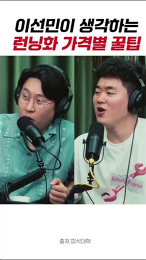 이선민이 생각하는 런닝화 가격별 꿀팁 #추천템 #살림템