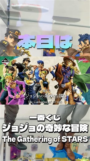 【ジョジョの奇妙な冒険一番くじ‼️高速で完売したので一番くじ公式ショップでやってきました‼️】#ジョジョの奇妙な冒険 #jojo #一番くじ #shorts