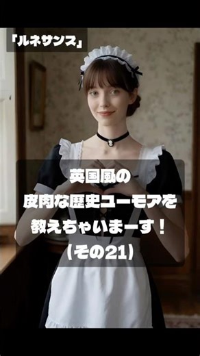 英国風の皮肉な歴史ユーモアを教えちゃいます（その21）ルネサンス