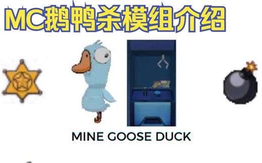 MineGooseDuck-0.1版本发布