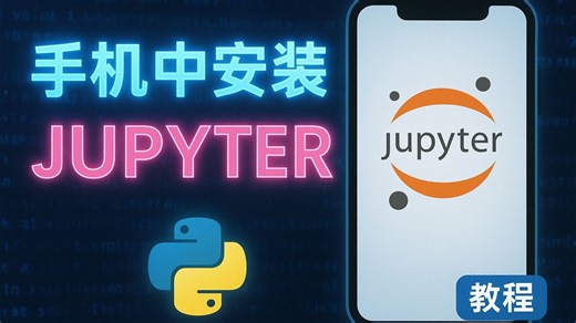 手机中安装Jupyter