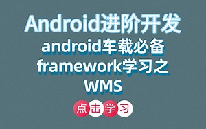 Android进阶开发：android车载必备framework学习之WMS