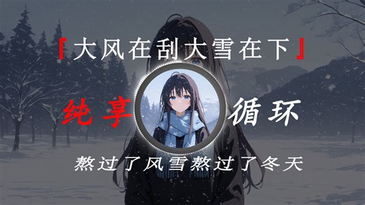 循环歌单|《大风在刮大雪在下(合唱团版)》六小乐【熬过了风雪熬过了冬天 偏偏我熬不过这场思念】