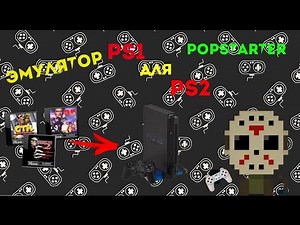 [ИНСТРУКЦИЯ] Эмулятор PS1 для PS2 | POPStarter | Игры с USB флешки