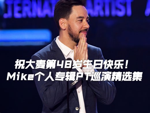 【麦克·信田】PT巡演精选辑：谨此视频，献给那位一直领导LP的冻龄灵魂主创！祝Mike Shinoda第48岁生日快乐！