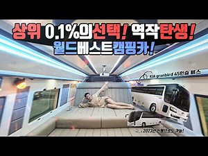 A camper van! 100 repairs for 100 million won! A miracle! The true story of a 45-passenger bus's ...