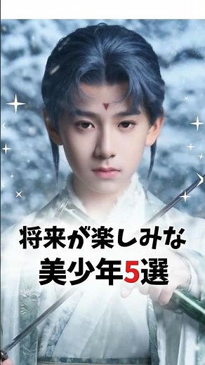 19歳以下の中国イケメン子役5選
