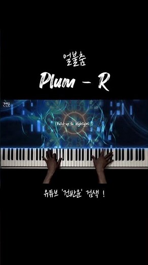 키보드로 연타해도 손 터지는 곡을 피아노로 치면 벌어지는 일 | "Plum - R" 최고난이도 피아노 편곡 #plumr #plum #얼불춤 #피아노 #mymusic5