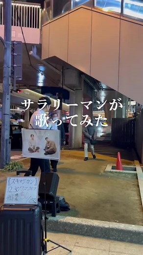 サラリーマンチャンプの歌うまライブ👔🔥 | 路上ライブ