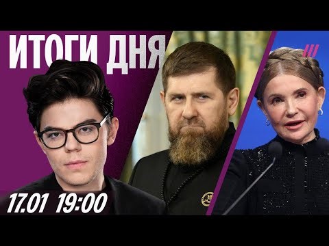 ДТП в Грозном: что с Адамом Кадыровым? Тимошенко отпустили под залог. Оценки за поведение в школах