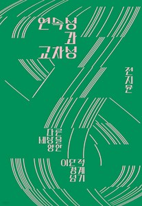 연속성과 교차성 - 예스24