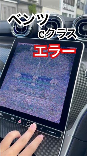 ベンツ Cクラスエラー #故障 #ベンツ #w213 #w206 #e220d #cクラス #cclass