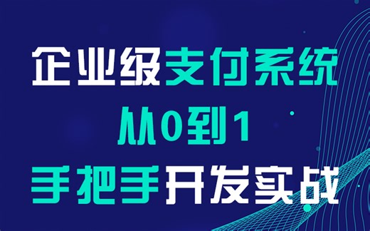 【儒猿课堂】Java项目实战《企业级支付系统》
