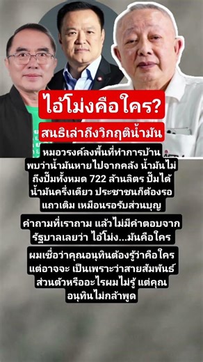 #สนธิลิ้มทองกุล #สนธิเล่าเรื่อง #นายกอนุทิน #หมอวรงค์ #วิกฤตน้ำมัน #วิกฤตพลังงาน #การเมือง#news#ข่าว