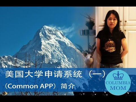 美国大学申请系统最重要一环：一次搞懂Common APP