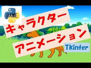 キャラクターアニメーション　PythonGame#4