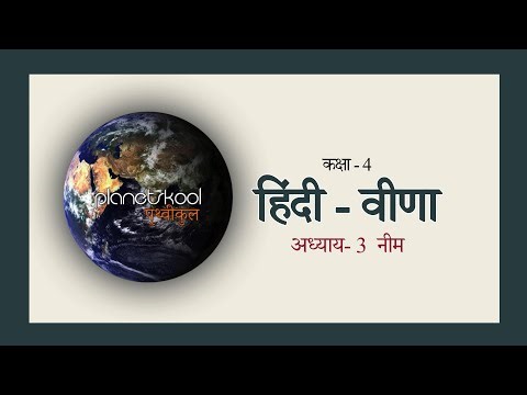 NCERT | Class - 4th | Hindi | Chapter - 3 | नीम