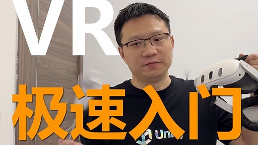 Unity VR 分分钟入门宝典