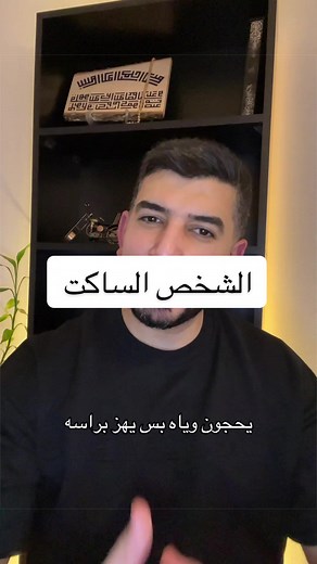 الشخص الساكت: لماذا يظل هادئًا وكيف تفهمه