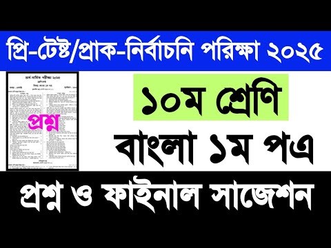 ১০ম শ্রেণি বাংলা ১ম পএ প্রি টেষ্ট পরিক্ষা প্রশ্ন ও সাজেশন ২০২৫| class 10 bangla 1st question 2025