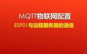 ESP-01与远程服务器的通信