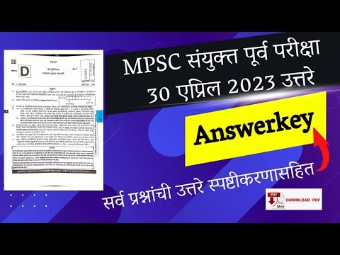 MPSC संयुक्त पूर्व परीक्षा ३० एप्रिल Answerkey ।। सर्व प्रश्नांची उत्तरे स्पष्टीकरणासहित