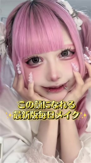 ✨️最新版毎日ピンクメイク✨️と⬇️お知らせ‼️ インスタみてほしいんだけど、今日(5/10)の22:00〜チェキ買えます！数量限定❕ メイクかなり色々変わったのでみてほしーよー！⊂( ᴖ ̫ᴖ )⊃ #アイドル #メイク ##メイク動画 #ピンクメイク