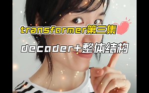 transformer第三集 decoder+整体结构