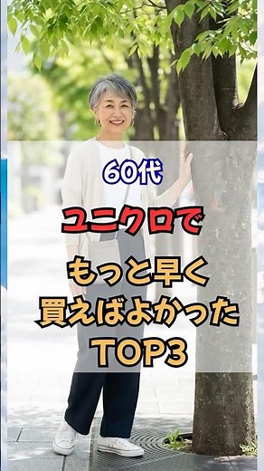 Top 3 UNIQLO Items I Wish I'd Bought Sooner in My 60s! #60sFashion #50sFashion #60sOutfits #50sOu...