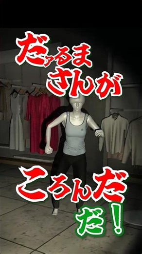 だるまさんがころんだが始まるホラーゲーム【 #mannequin 】 #ホラーゲーム