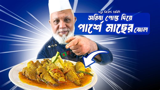 138K views · 5.2K reactions | দাদুর সিক্রেট রেসিপিঃ সরিষা পোস্ত দিয়ে...