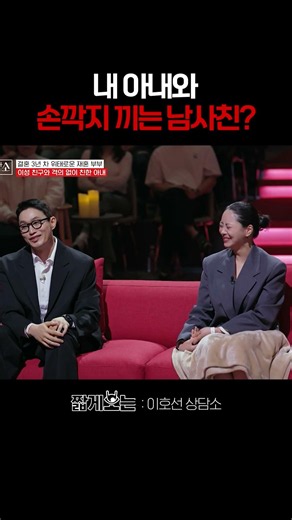 남편 앞에서 이성 친구와 손깍지를...? #이호선상담소