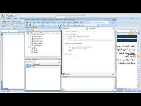 كيفية إضافة أكواد الـ VBA في ملف الإكسل Excel Training