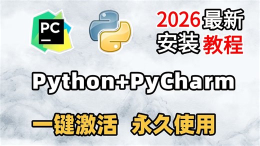 【2025】超详细Python安装教程 PyCharm安装激活教程，一键激活，永久使用，Python下载安装教程，附安装包 激活码，Python怎么安装？