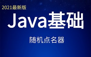 Java基础教程_写一个随机点名器