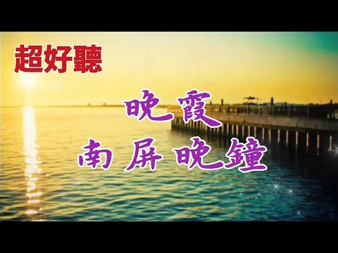 💯超好聽《晚霞》《南屏晚鐘》恰恰老歌輕音樂/鋼琴演奏/字幕歌詞/卡拉ok伴奏/電子琴/鳳飛飛/蔡幸娟/蔡琴/林淑容/費玉清歌曲