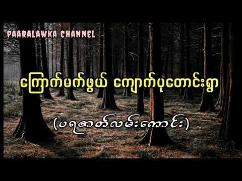 ကြောက်မက်ဖွယ် ကျောက်ပုတောင်းရွာ