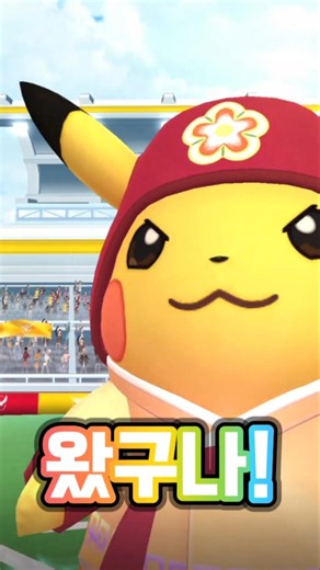 포켓몬고 한복피카츄 레이드! 즐추되세요!! #포켓몬고 #포고 #pokemongo