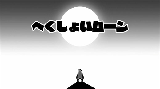 リズム天国 ミラクルスターズ へくしょいムーン