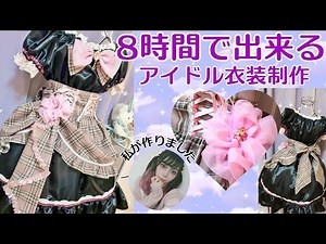 1日でオリジナルアイドル衣装作った。