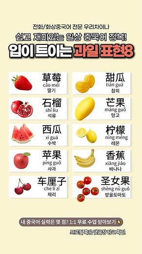 [우리차이나] 매일 먹는 과일, 중국어로 말할 수 있나요? 필수 과일 표현 8개 정복! 🍎🍌