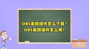OBS使用教程：OBS美颜插件如何下载？如何安装？如何使用？