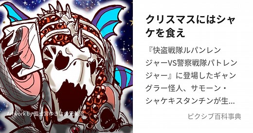 クリスマスにはシャケを食え